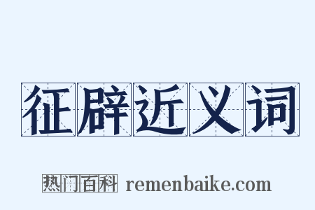 征辟近义词是什么意思的图片